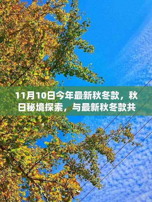 秋日秘境探索,与最新秋冬款共舞自然的宁静之旅