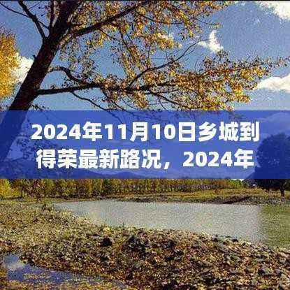 乡城至得荣路段最新路况报告,深入洞察与分析(2024年11月10日)