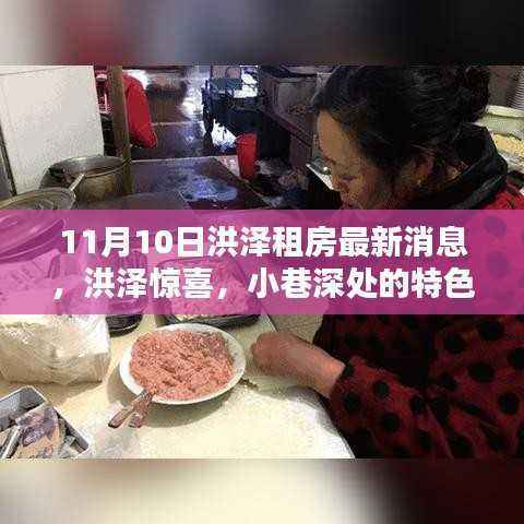 洪泽租房最新动态,小巷深处的特色房源与隐藏魅力小店