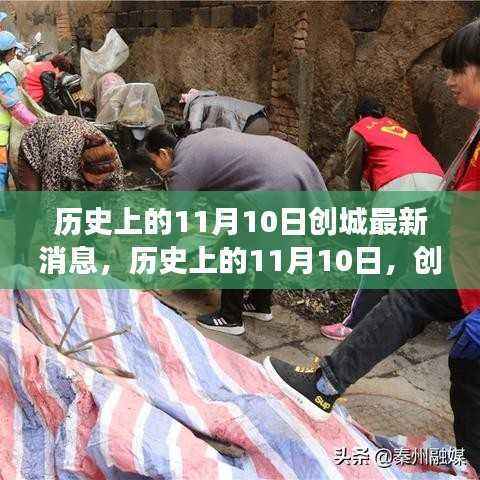 历史上的11月10日,创城新篇章,展现自信与成就之光