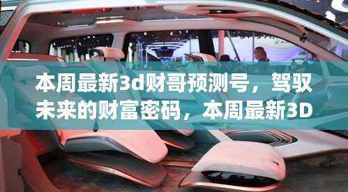 驾驭未来财富密码,本周最新3D财哥预测号引领走向成功之路