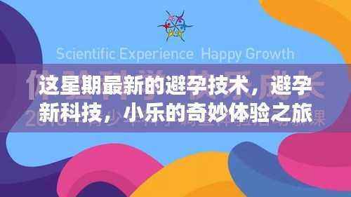 小乐探索避孕新科技,体验最新避孕技术之旅