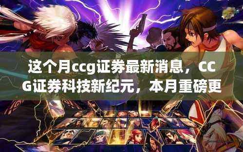 CCG证券科技新纪元重磅更新,智能投资之旅引领行业变革,本月最新消息揭秘体验创新之路