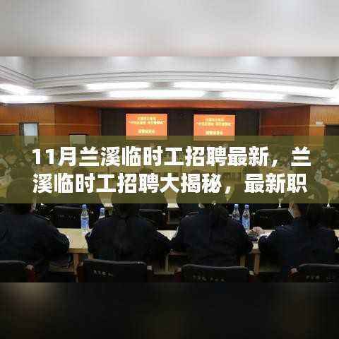 兰溪临时工招聘最新动态,职位大揭秘与求职挑战!