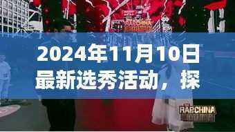 探秘新星摇篮,2024年选秀活动纪实——小巷深处的梦想舞台