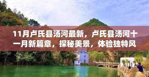 卢氏县汤河探秘十一月新篇章,美景风情独特体验