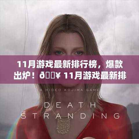 11月游戏最新排行榜TOP榜,爆款出炉,你Pick的游戏上榜了吗?
