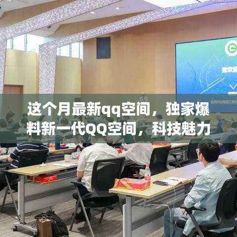 独家爆料,新一代QQ空间重塑科技生活,智能时代前所未有的体验
