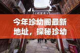 探秘珍幼阁,小巷深处的独特风味(最新地址)