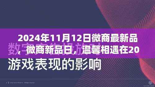 2024年微商新品日,温馨相遇,最新产品抢鲜看