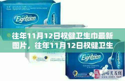 往年11月12日权健卫生巾最新图片展示,时尚舒适品质之选