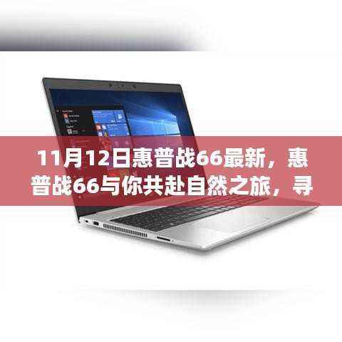 惠普战66最新系列,与自然同行,探寻心灵港湾的宁静力量