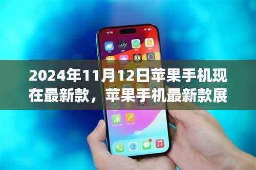 『2024年展望,最新苹果手机款式解析与未来趋势思考』