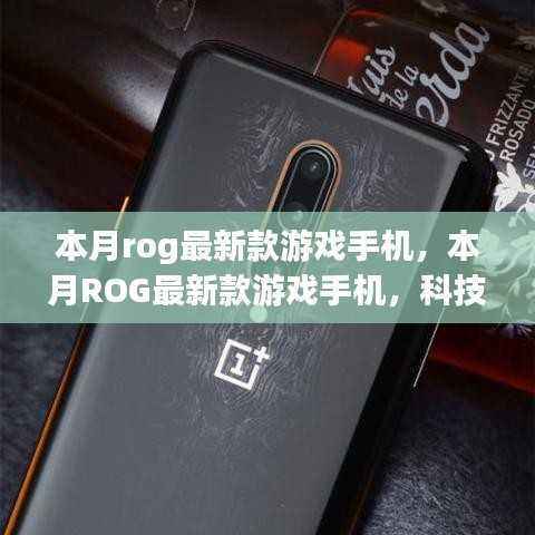 本月ROG最新款游戏手机,科技与激情的巅峰融合