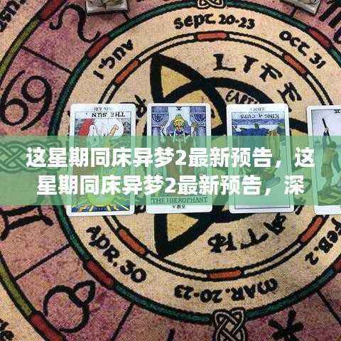 这星期同床异梦2最新预告,深度解读即将上演的情感纠葛