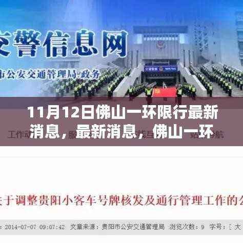 佛山一环限行调整通知,最新消息11月12日起执行
