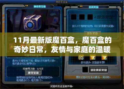 最新魔百盒,友情与家庭的纽带,奇妙日常体验
