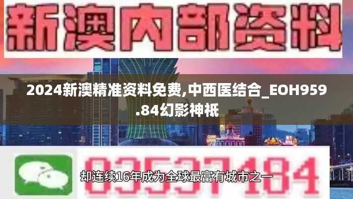 2024新澳精准资料免费,中西医结合_EOH959.84幻影神祗