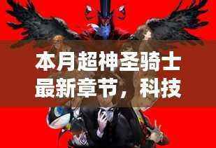 本月超神圣骑士最新章节揭秘,高科技产品引领时代风潮