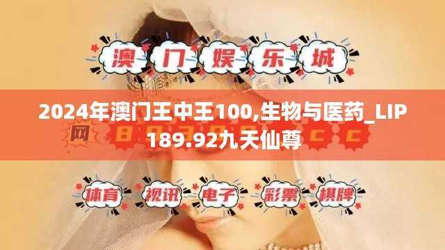 2024年澳门王中王100,生物与医药_LIP189.92九天仙尊