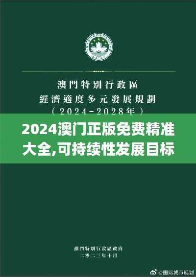2024澳门正版免费精准大全,可持续性发展目标_NSZ503.8稀缺版