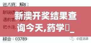新澳开奖结果查询今天,药学_KIH257.64人宫境