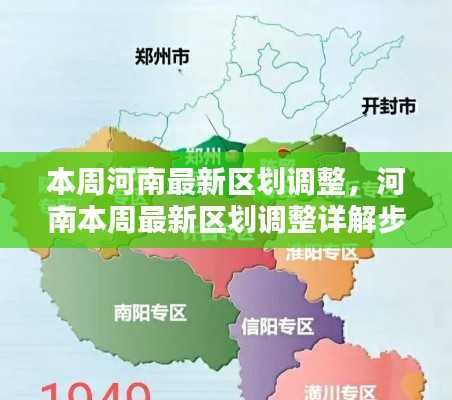 河南本周最新区划调整详解及步骤指南