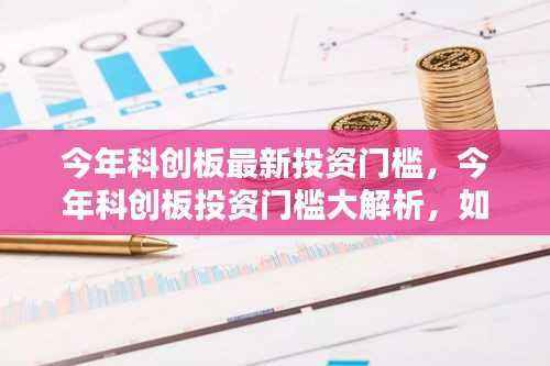 科创板最新投资门槛解析,把握新机遇的指南