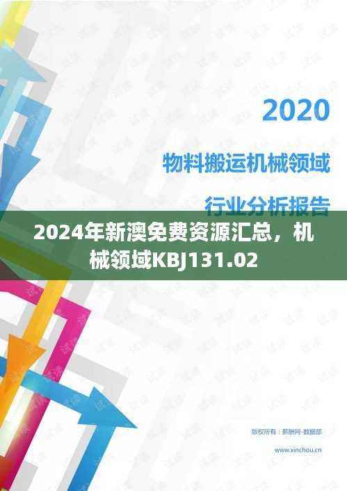2024年新澳免费资源汇总,机械领域KBJ131.02
