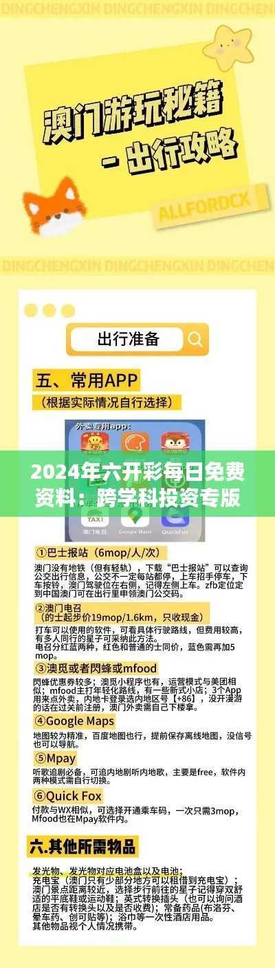 2024年六开彩每日免费资料:跨学科投资专版 AFB674.35
