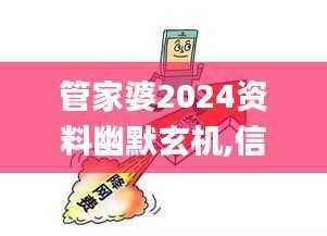 管家婆2024资料幽默玄机,信息与通信工程_PQU270.95天尊
