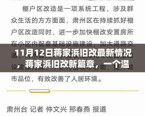 蒋家浜旧改新篇章,11月12日最新改造进展与温馨日常的蜕变
