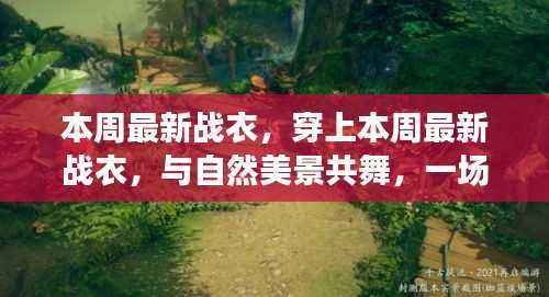 本周最新战衣,与自然共舞的心灵奇妙之旅