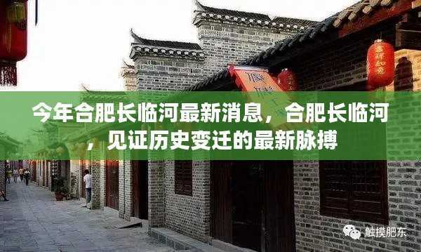 合肥长临河的历史变迁与最新动态见证时代脉搏