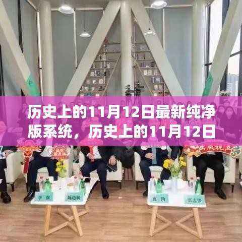 历史上的重要时刻,最新纯净版系统引领变革,学习成就自信之光的光辉时刻来临