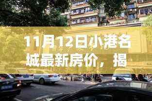 揭秘,小港名城最新房价动态——以最新观察点揭示房价走势(日期标注为11月12日)