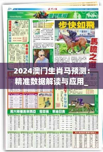 2024澳门生肖马预测:精准数据解读与应用_MWB236.13合体版