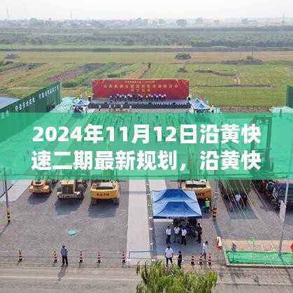 沿黄快速二期最新规划指南,2024年实施步骤详解