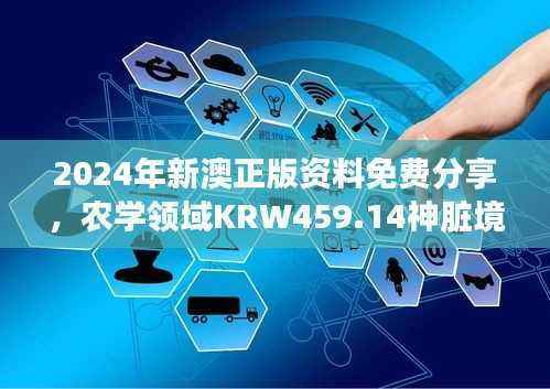 2024年新澳正版资料免费分享,农学领域KRW459.14神脏境资料