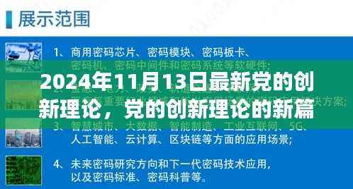 深度解读,最新党的创新理论新篇章——2024年11月13日解读报告