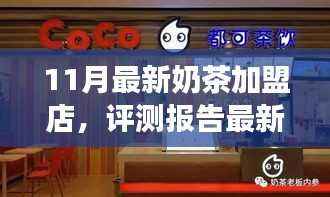 最新奶茶加盟店深度评测报告,品牌解析、产品特性、用户体验与目标用户洞察