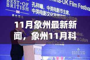 象州最新科技新闻,全新智能黑科技产品亮相,引领未来生活潮流,展现前所未有的科技魅力