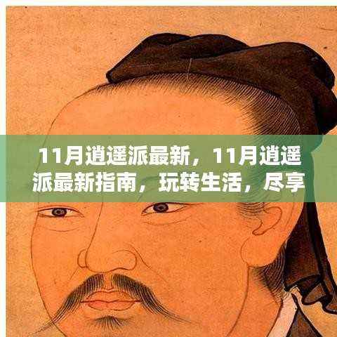 玩转生活,尽享逍遥时光,最新指南带你领略11月逍遥派风采