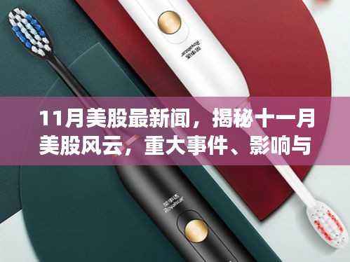 揭秘11月美股风云,重大事件、时代印记与股市波动
