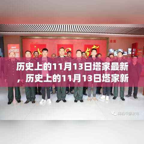 历史上的11月13日塔家启程探寻自然美景,开启心灵新篇章之旅