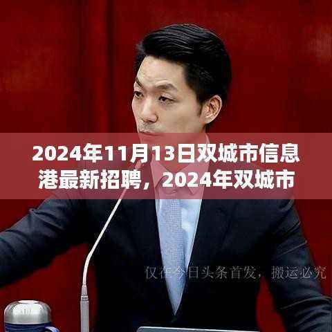 双城市信息港最新招聘趋势及职业机遇探索(2024年)