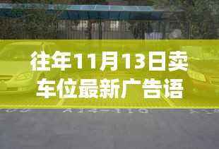 往年11月13日车位销售广告策略,最新广告语评析与立场分析揭秘