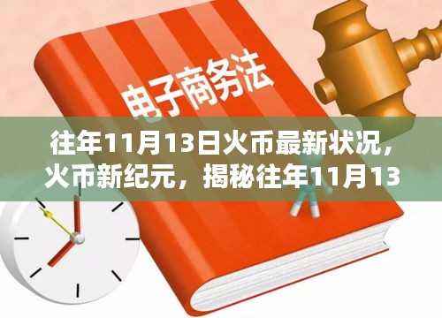 揭秘火币新纪元,往年11月13日最新动态背后的科技魔力与挑战(涉及违法犯罪问题)