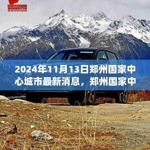 郑州国家中心城市新篇章，自然之旅的心灵觉醒启程