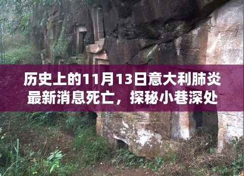 意大利肺炎疫情下的意外发现与生命的坚韧,历史视角下的独特小店与最新死亡消息揭秘